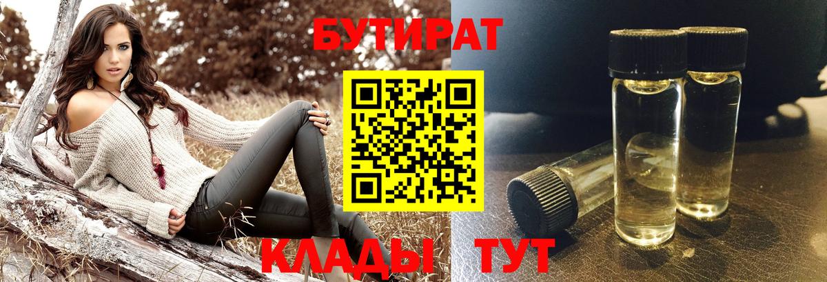 Советская Гавань  Бутират BDO 33%  Вход с VPN 