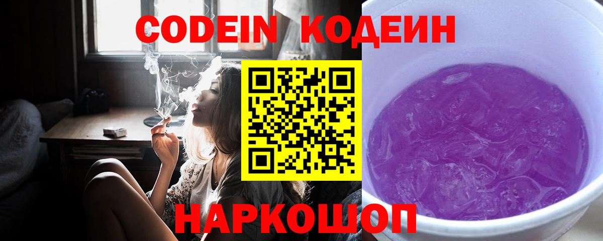 Кодеиновый сироп Lean Purple Drank Советская Гавань